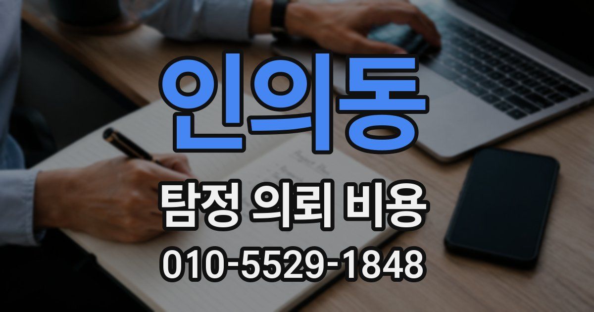 인의동 탐정 의뢰 비용
