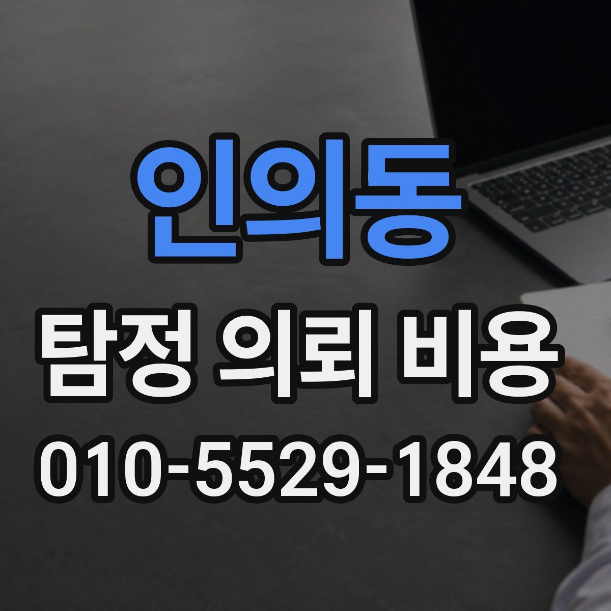 인의동 탐정 의뢰 비용