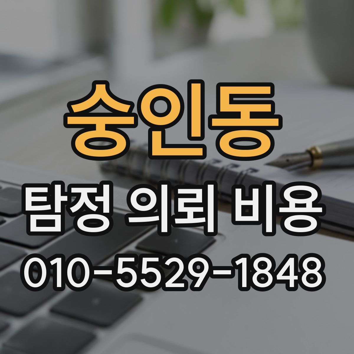 숭인동 탐정 의뢰 비용