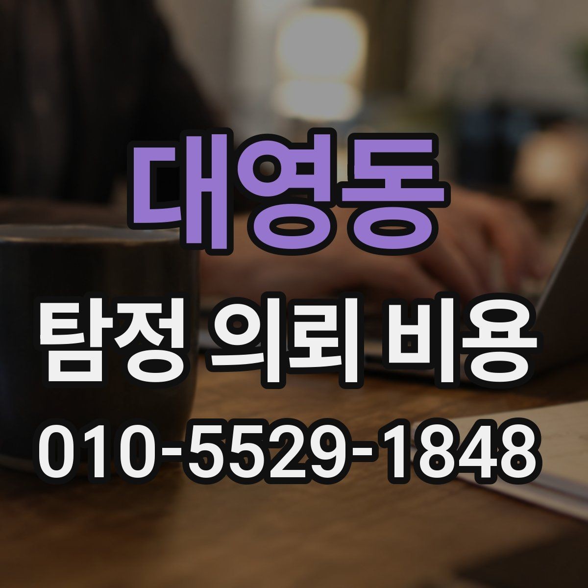 대영동 탐정 의뢰 비용 상담 후 진행 순서