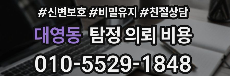 대영동 탐정 의뢰 비용