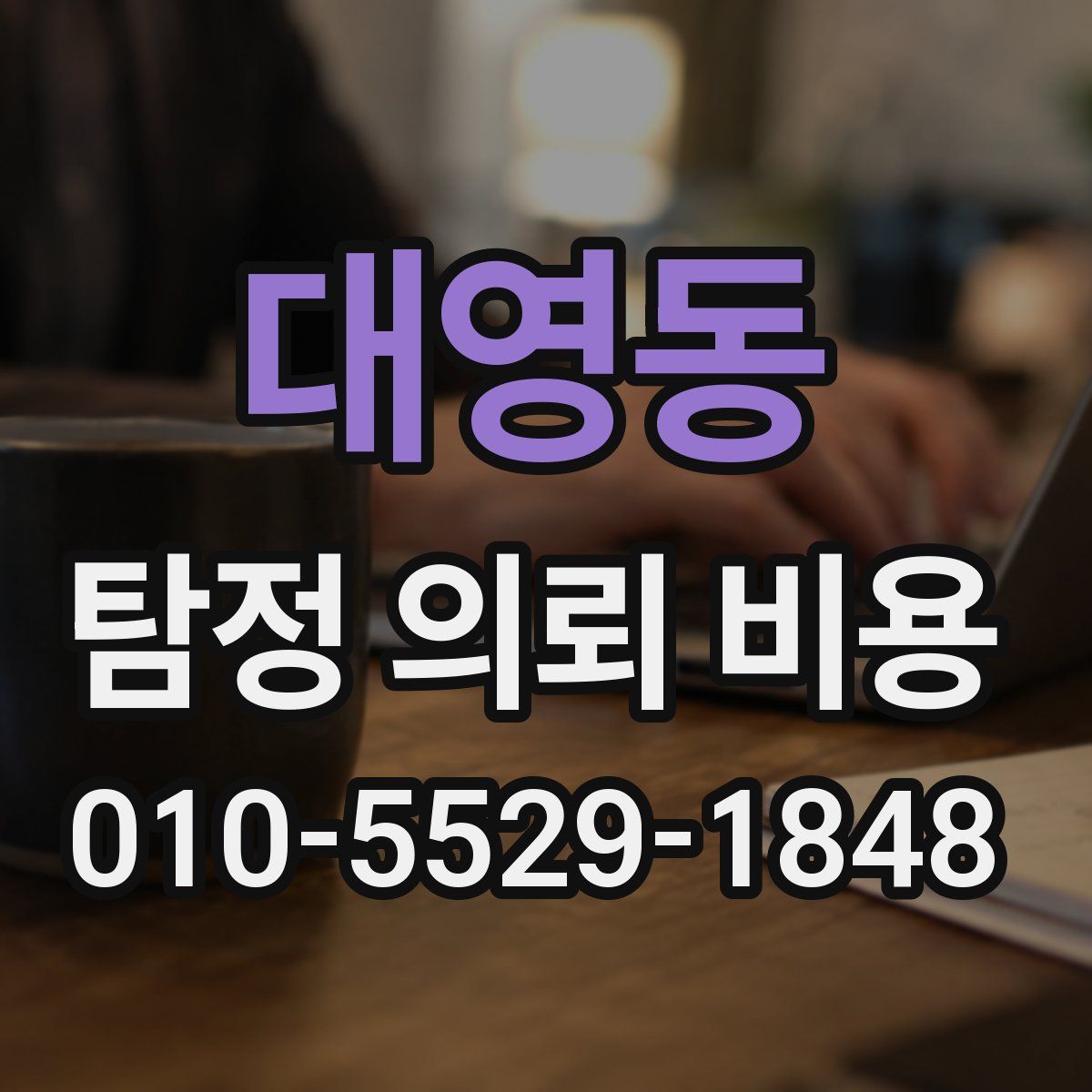 대영동 탐정 의뢰 비용