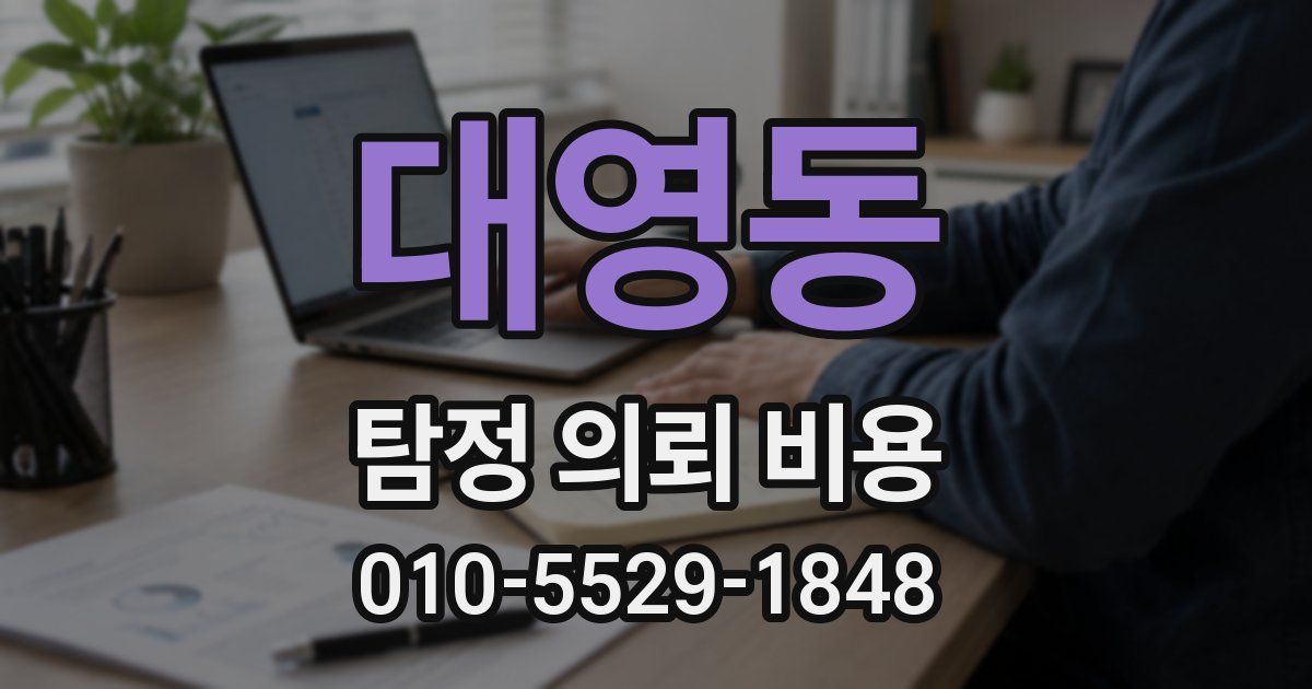 대영동 탐정 의뢰 비용
