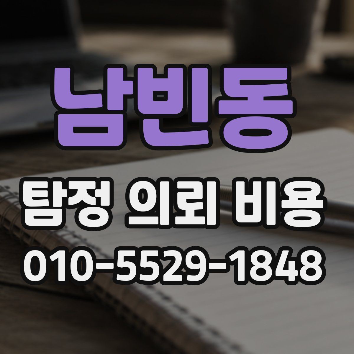 남빈동 탐정 의뢰 비용 비교 전에 알아둘 기준