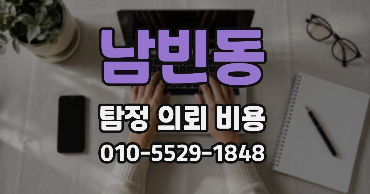 남빈동 탐정 의뢰 비용