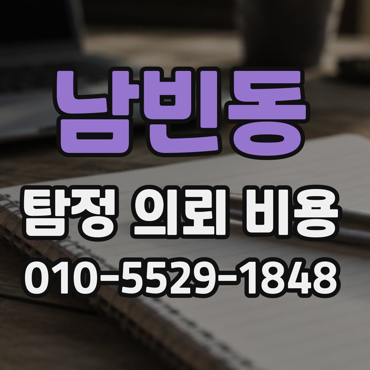 남빈동 탐정 의뢰 비용