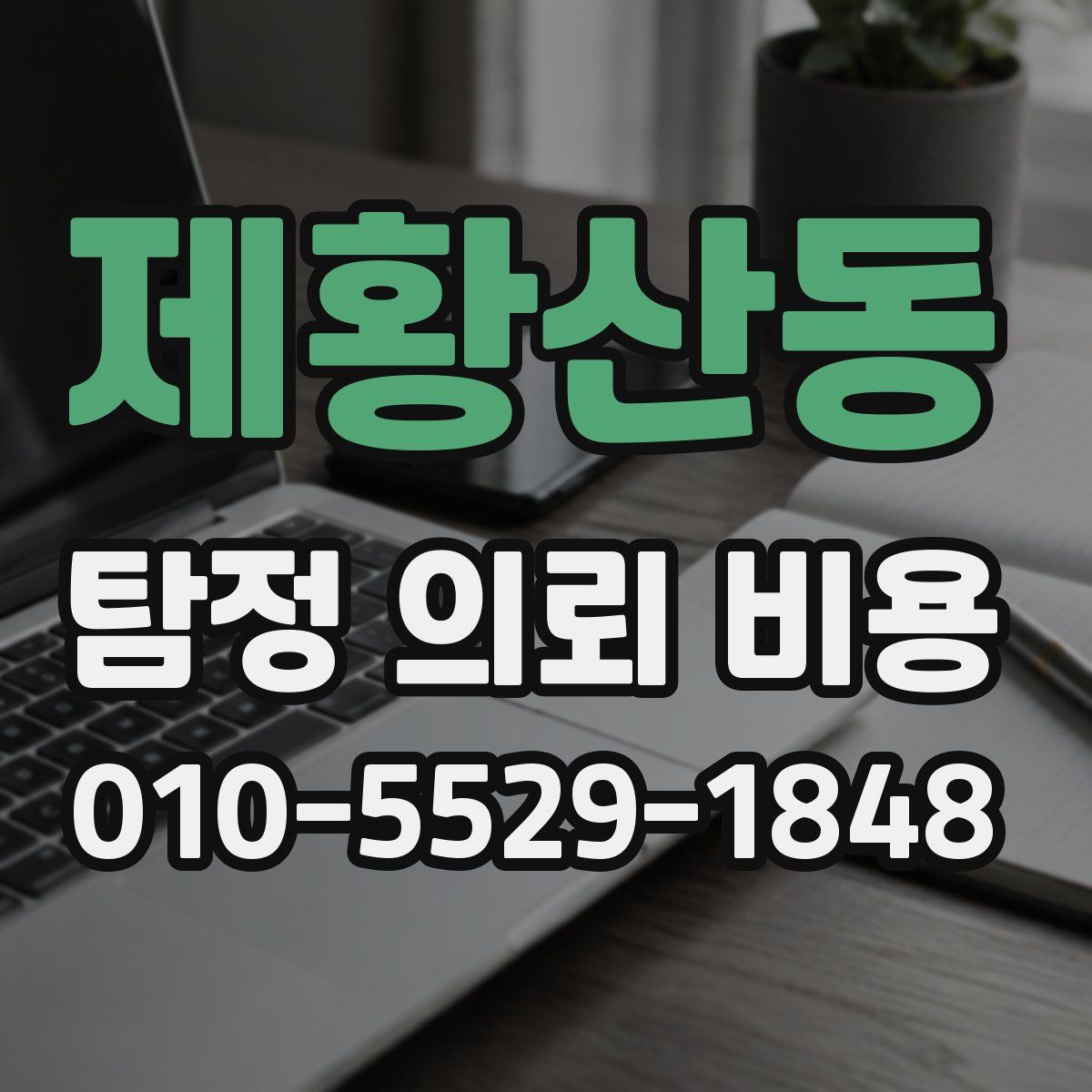 제황산동 탐정 의뢰 비용