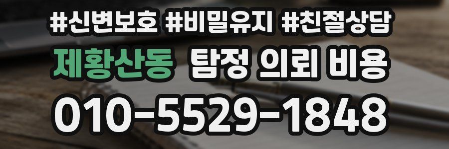 제황산동 탐정 의뢰 비용
