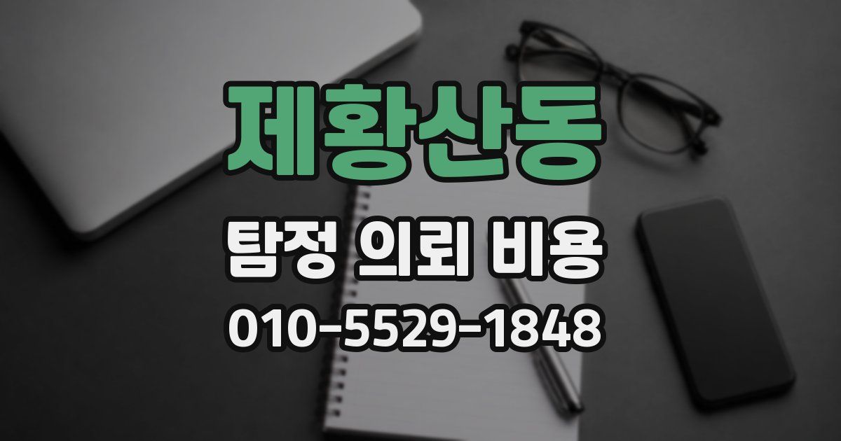 제황산동 탐정 의뢰 비용