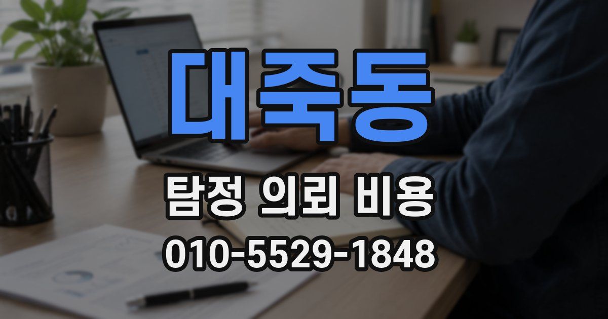 대죽동 탐정 의뢰 비용