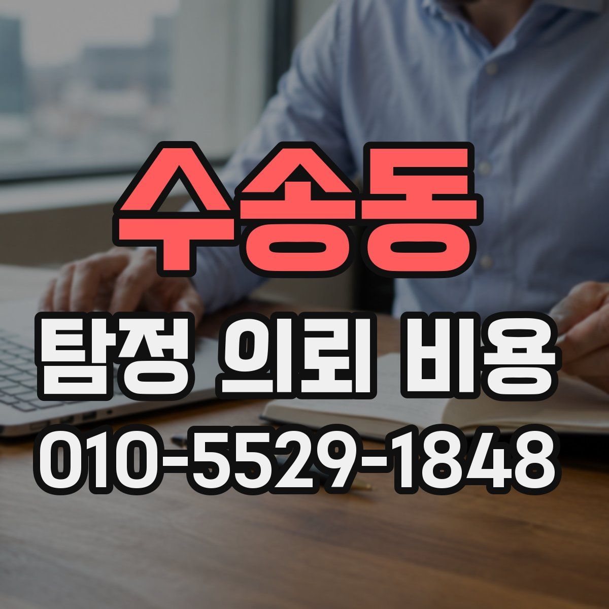 수송동 탐정 의뢰 비용