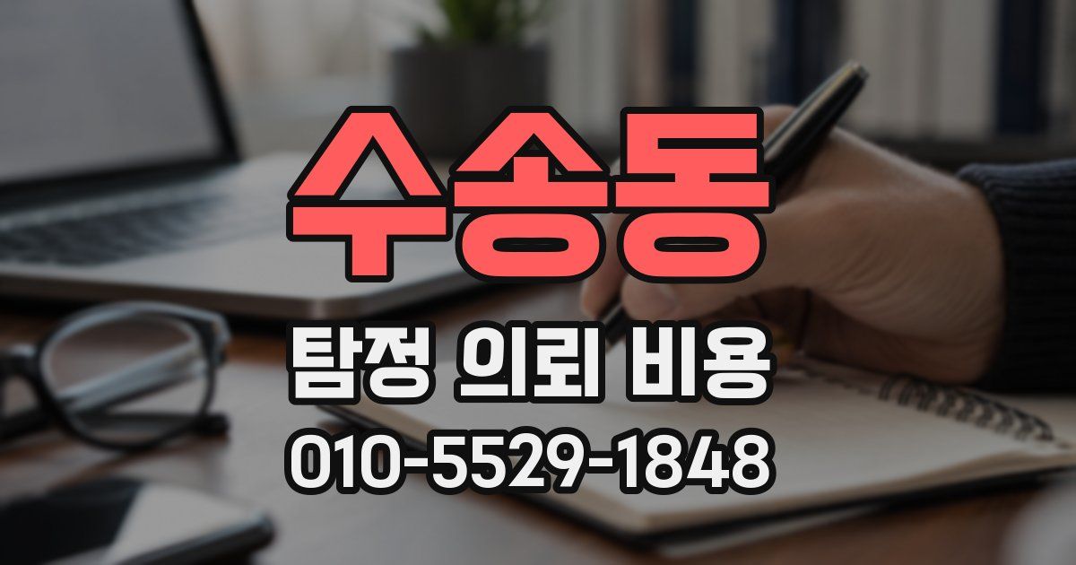 수송동 탐정 의뢰 비용