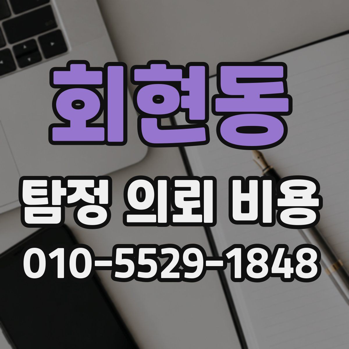 회현동 탐정 의뢰 비용