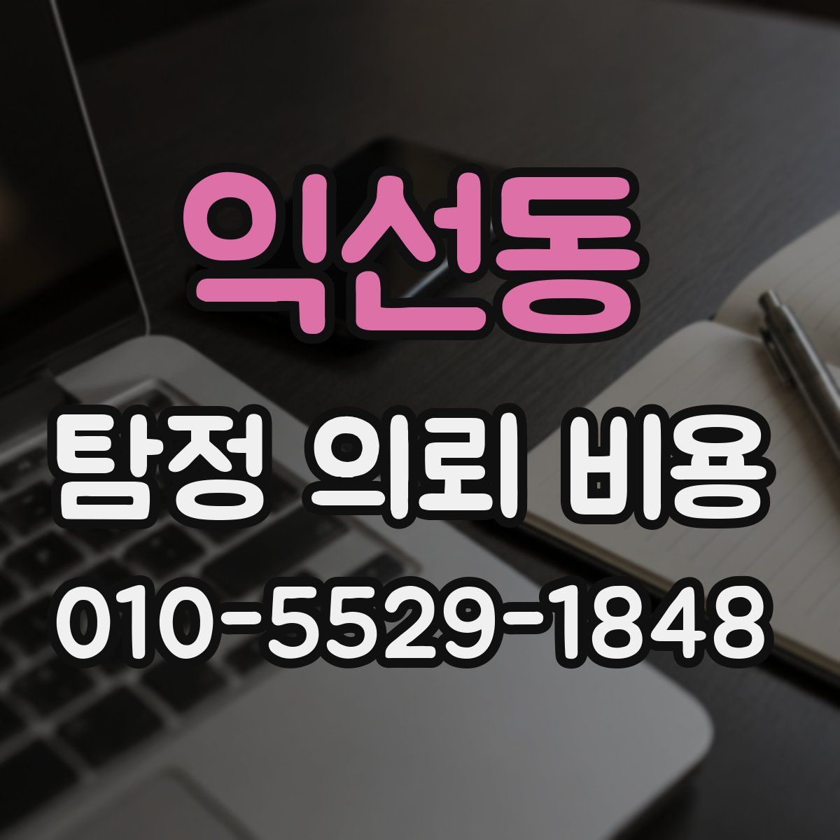 익선동 탐정 의뢰 비용