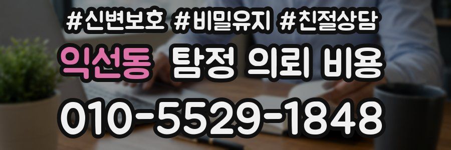 익선동 탐정 의뢰 비용