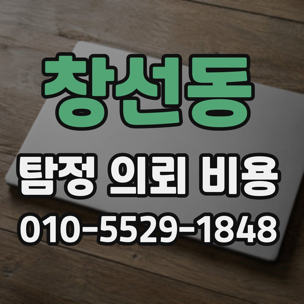 창선동 탐정 의뢰 비용