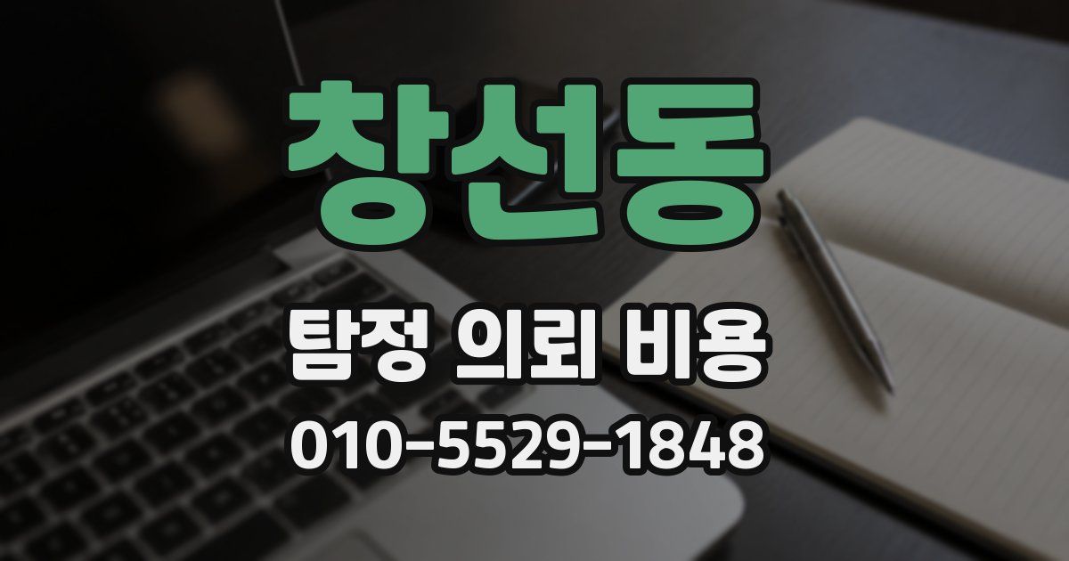 창선동 탐정 의뢰 비용