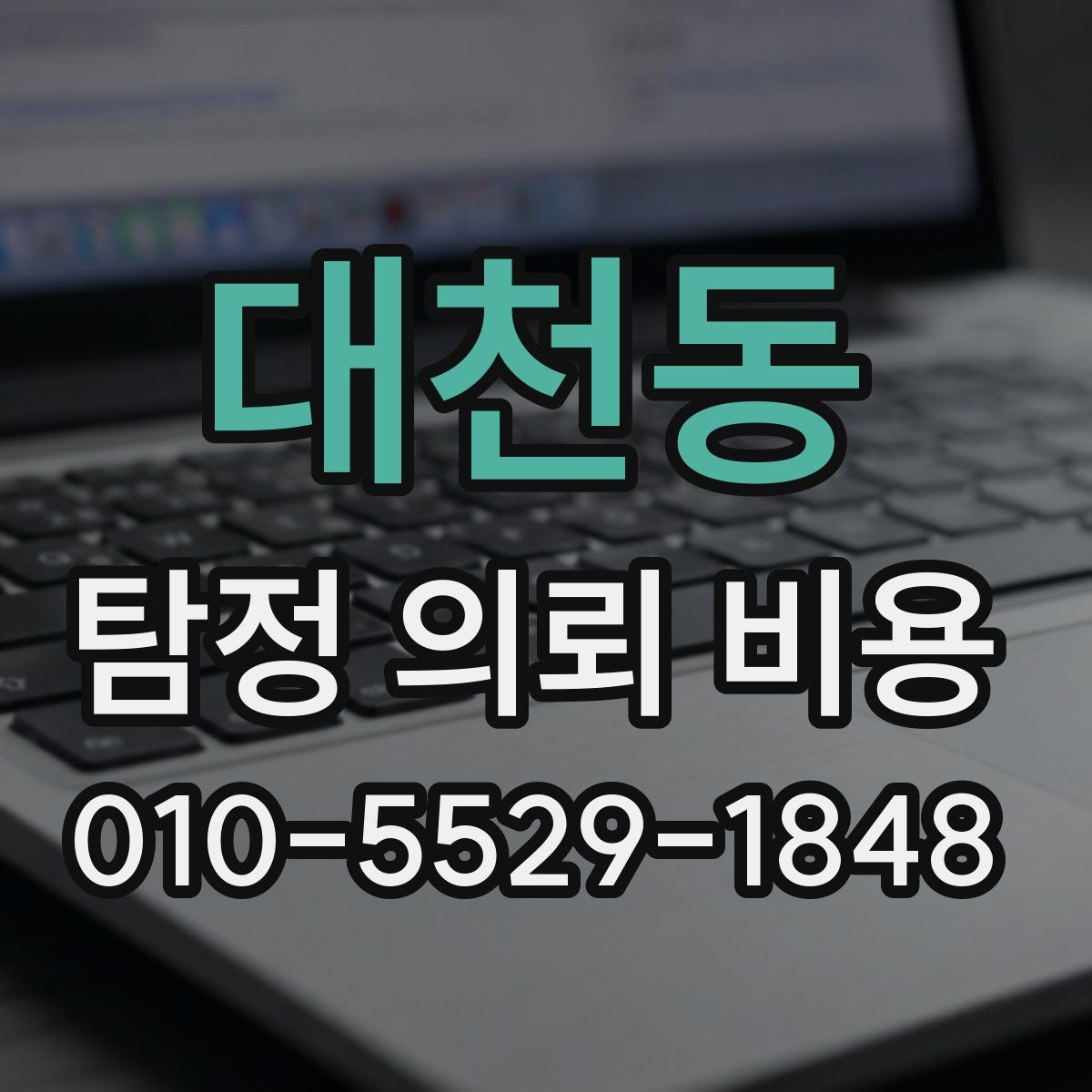 대천동 탐정 의뢰 비용 안내를 볼 때 체크할 포인트