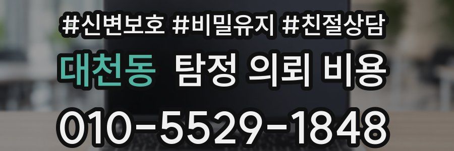 대천동 탐정 의뢰 비용