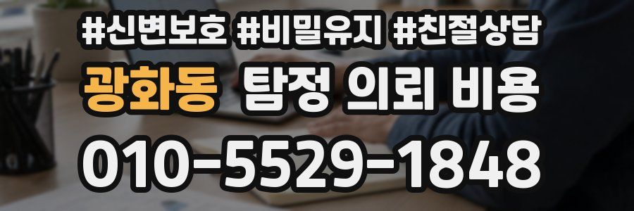 광화동 탐정 의뢰 비용