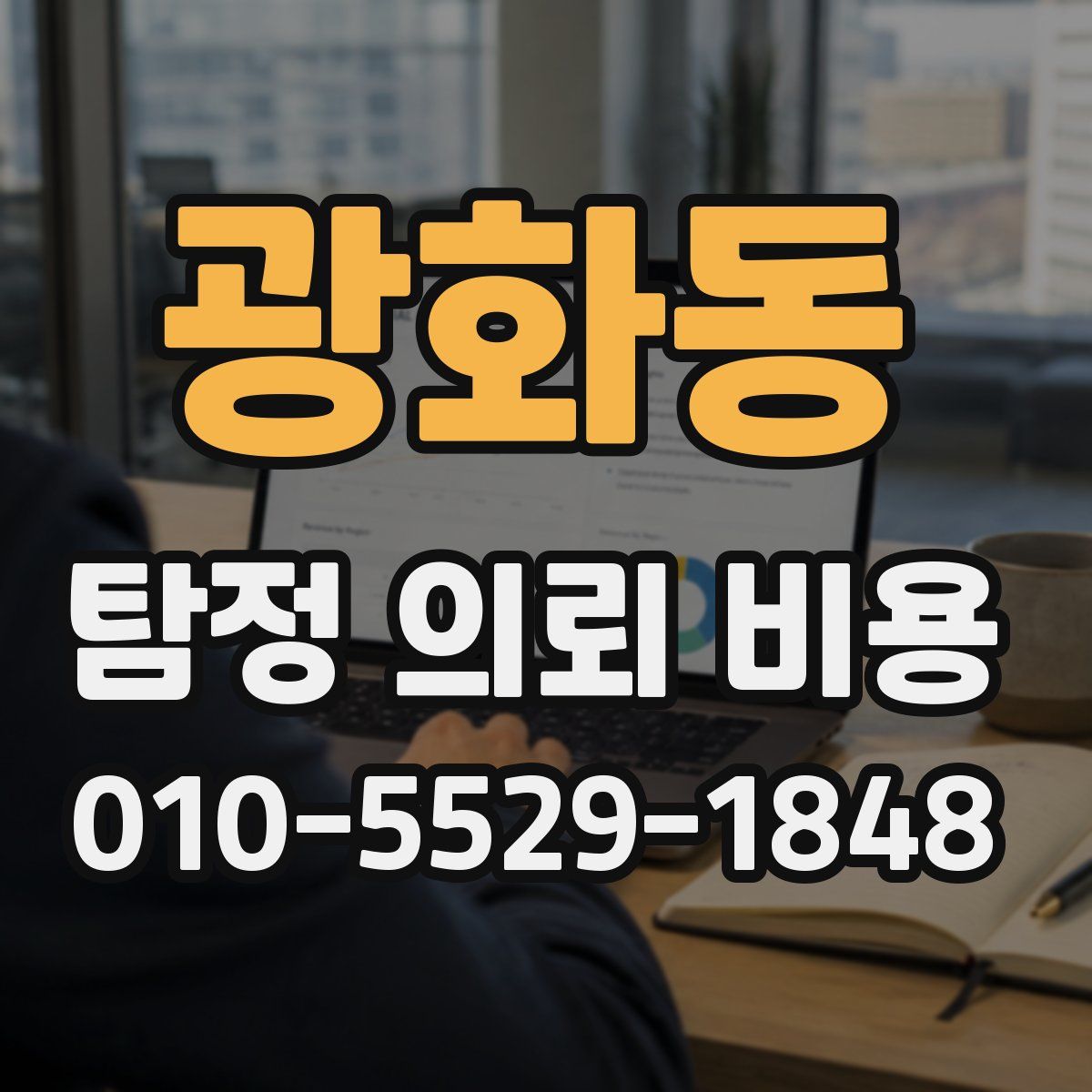 광화동 탐정 의뢰 비용