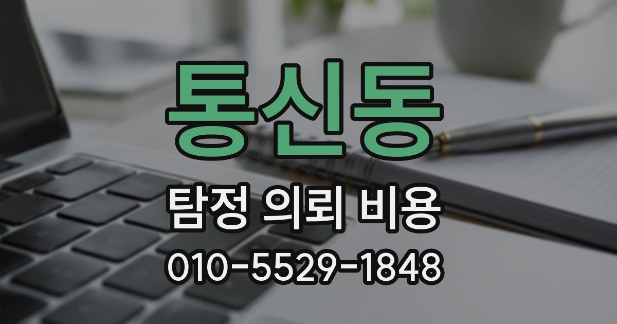 통신동 탐정 의뢰 비용