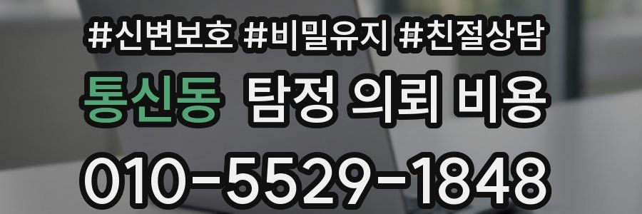 통신동 탐정 의뢰 비용