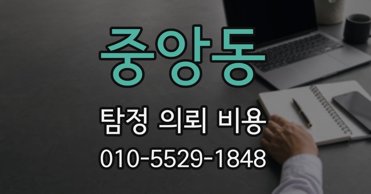 중앙동 탐정 의뢰 비용