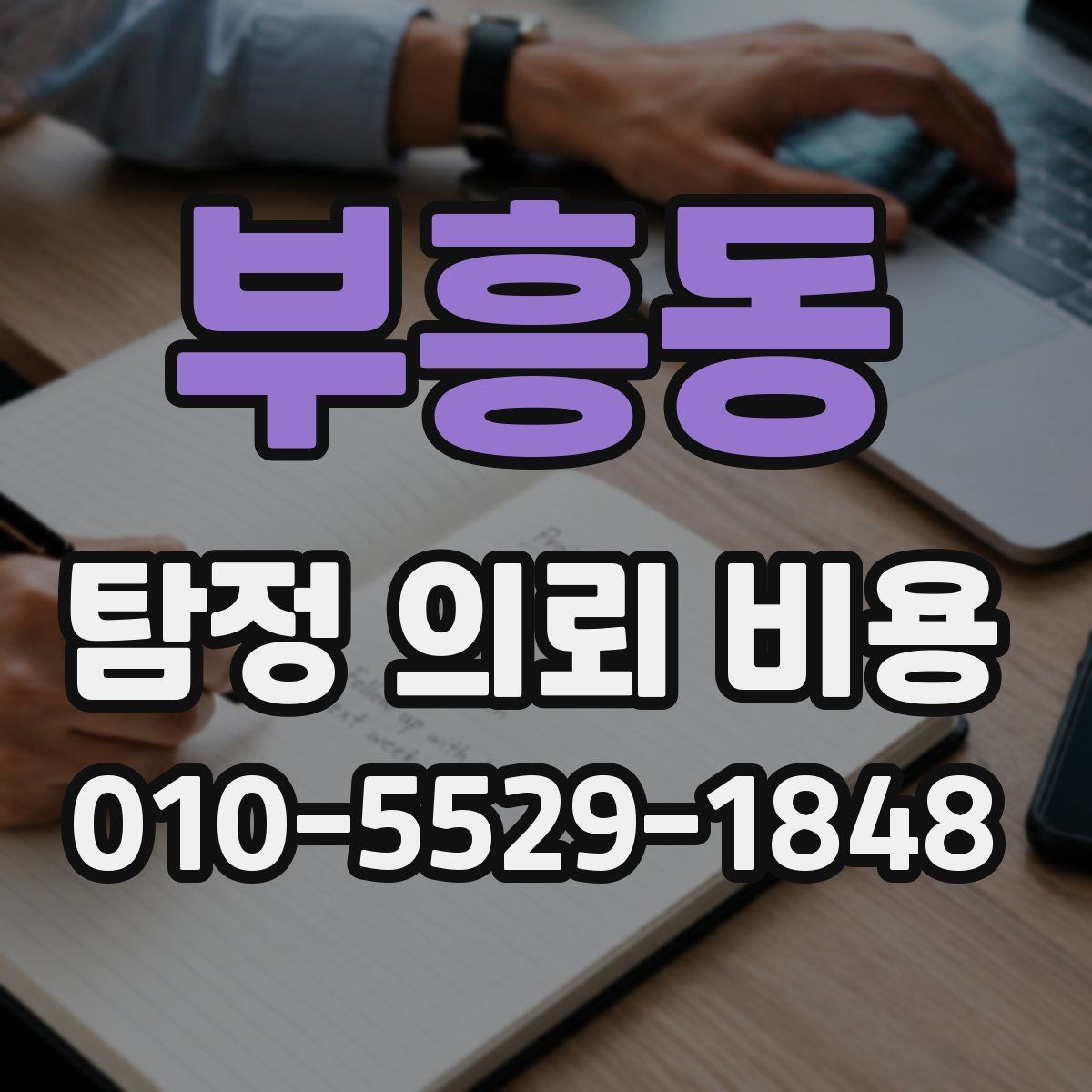부흥동 탐정 의뢰 비용