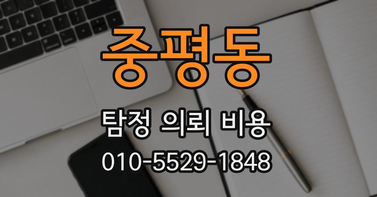 중평동 탐정 의뢰 비용