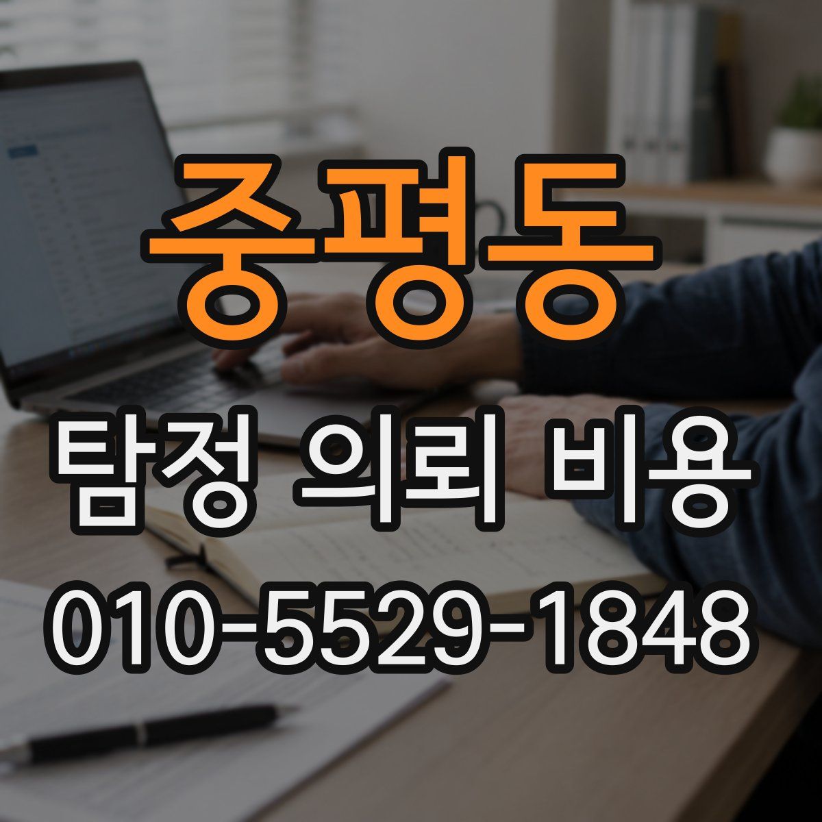 중평동 탐정 의뢰 비용