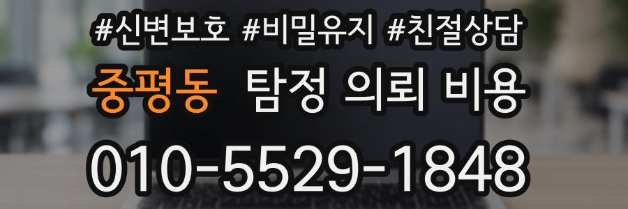 중평동 탐정 의뢰 비용
