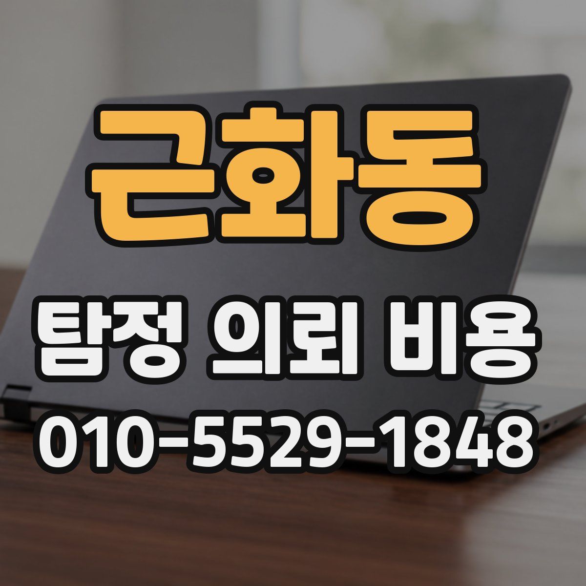 근화동 탐정 의뢰 비용