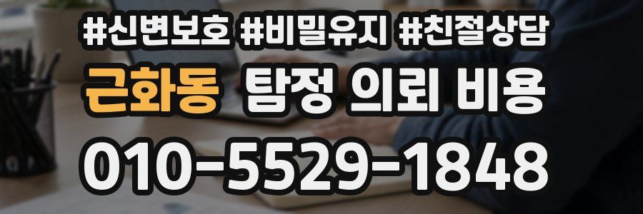 근화동 탐정 의뢰 비용