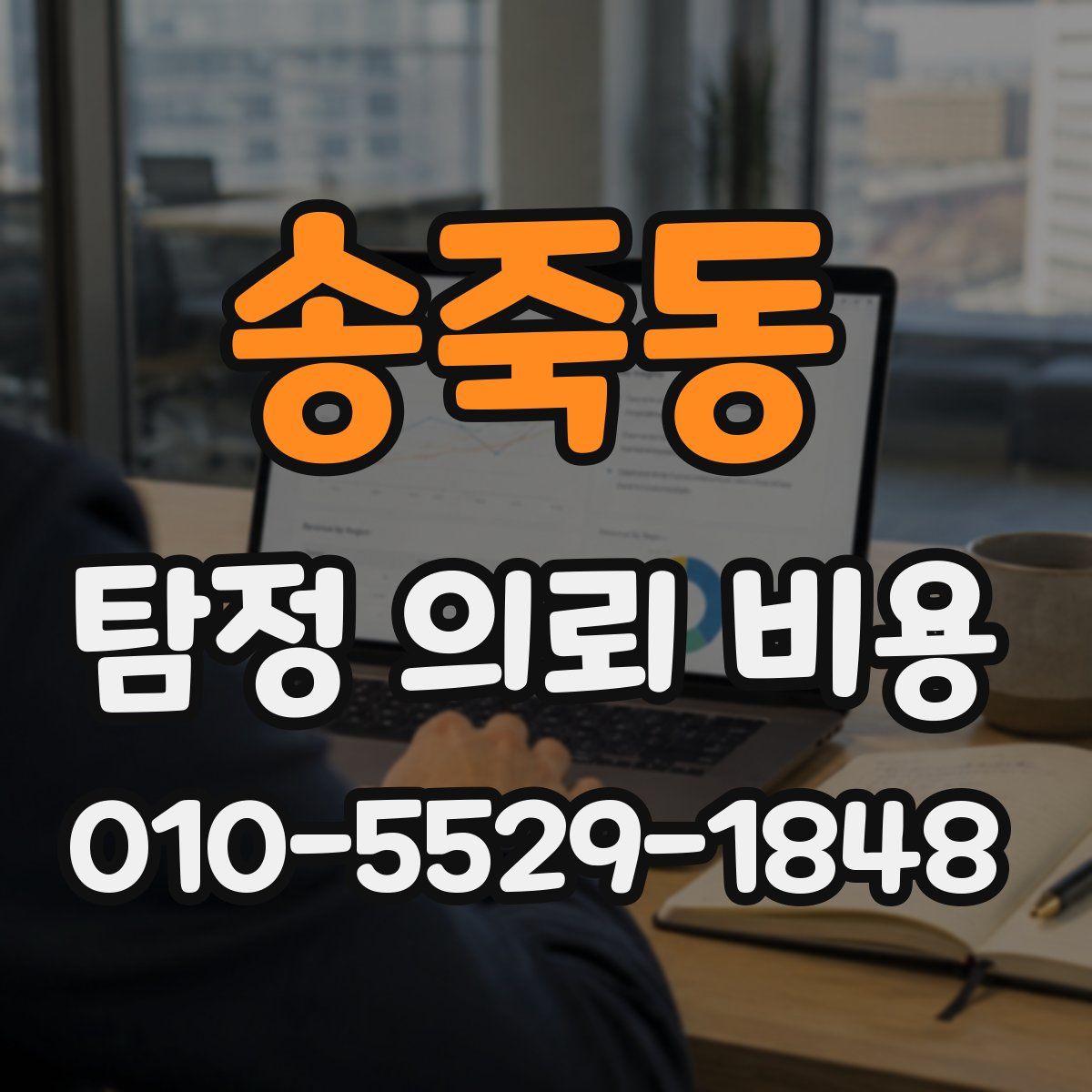 송죽동 탐정 의뢰 비용