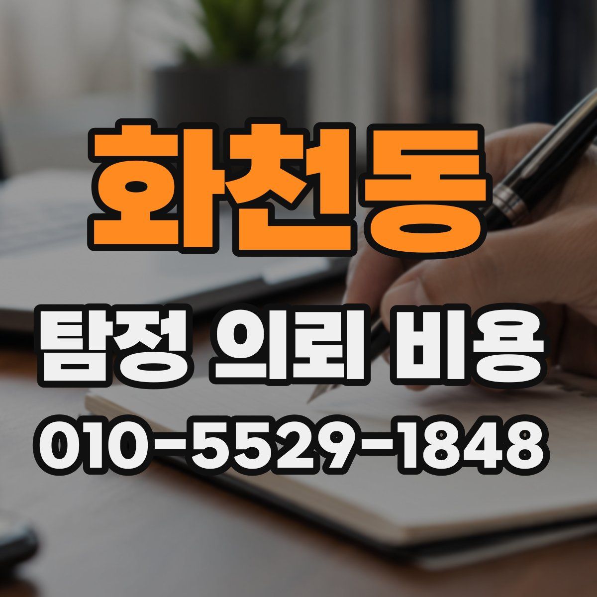 화천동 탐정 의뢰 비용