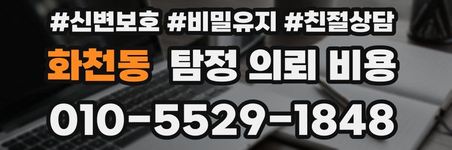 화천동 탐정 의뢰 비용