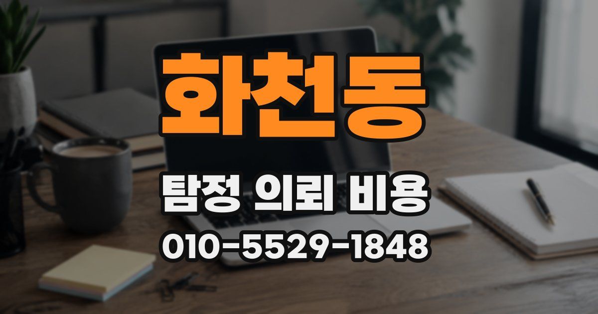 화천동 탐정 의뢰 비용