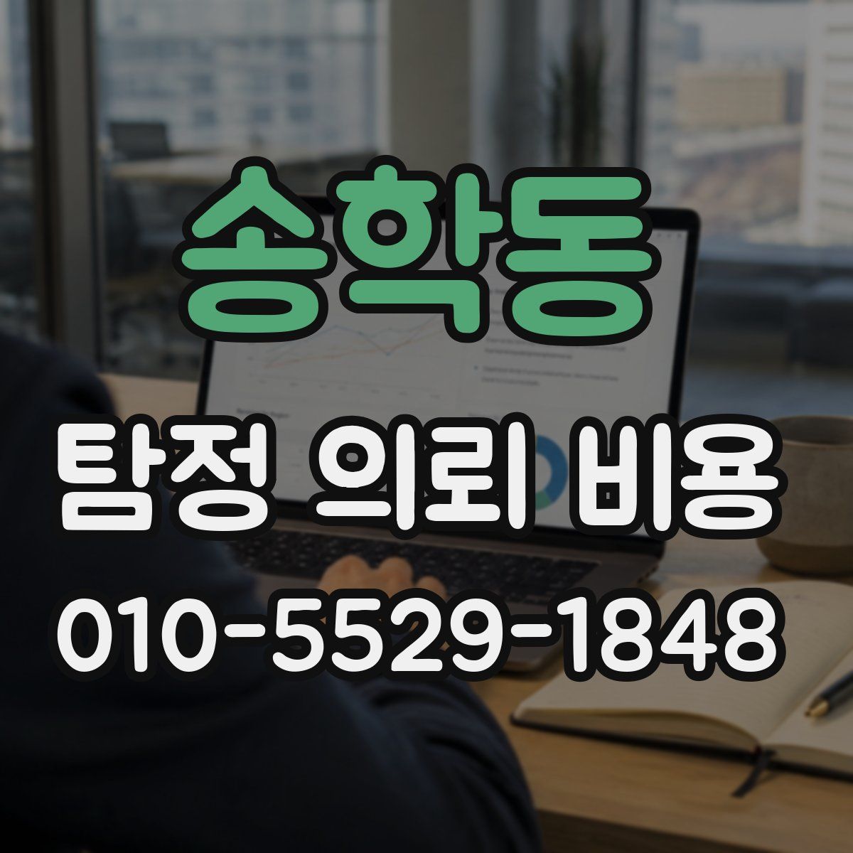 송학동 탐정 의뢰 비용