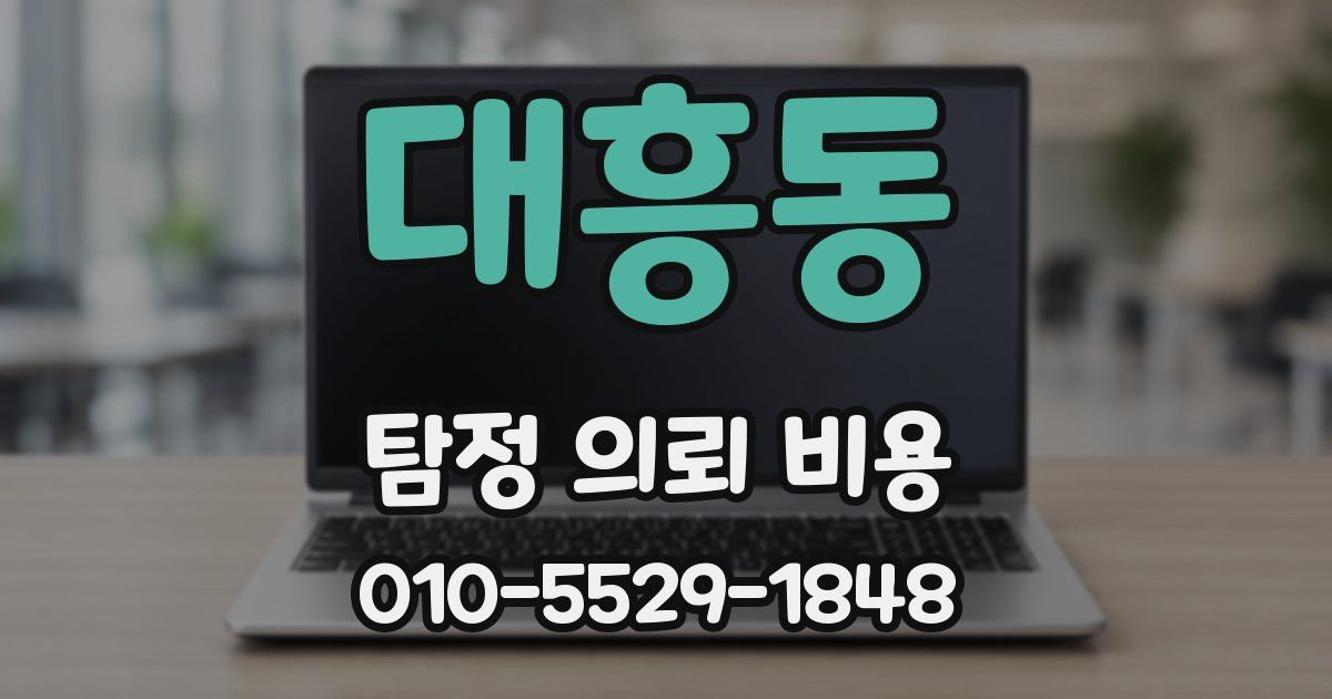 대흥동 탐정 의뢰 비용