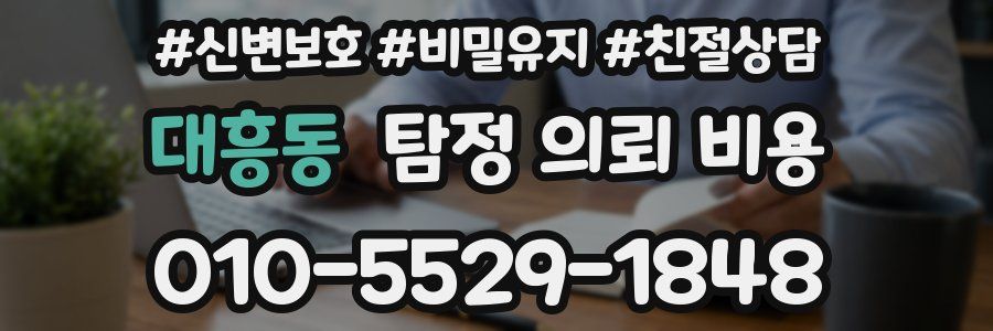 대흥동 탐정 의뢰 비용