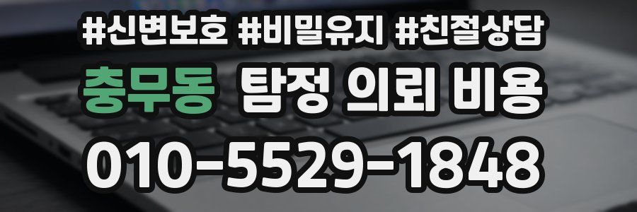 충무동 탐정 의뢰 비용