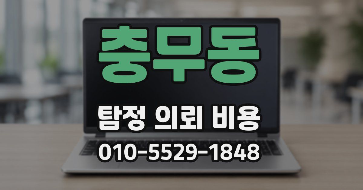 충무동 탐정 의뢰 비용