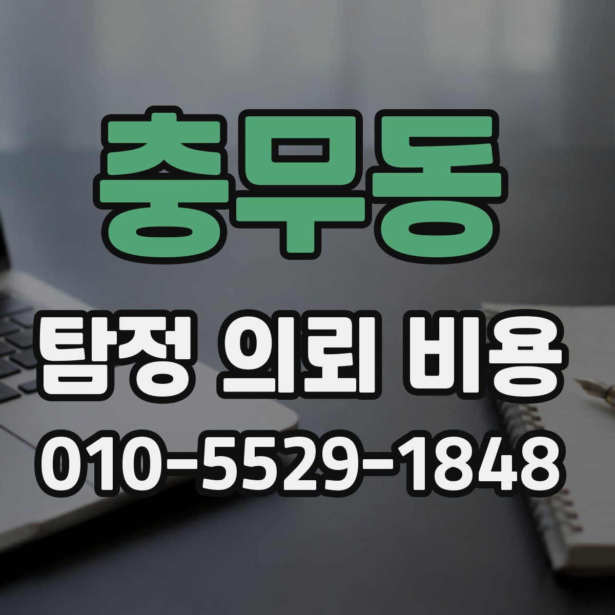 충무동 탐정 의뢰 비용