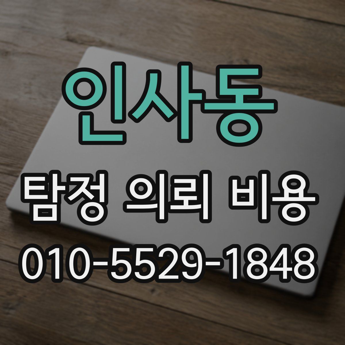 인사동 탐정 의뢰 비용