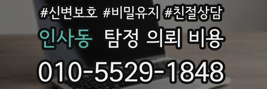인사동 탐정 의뢰 비용