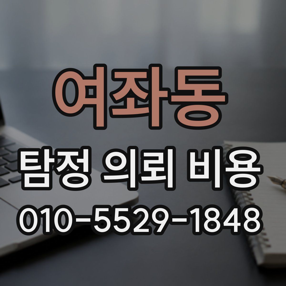 여좌동 탐정 의뢰 비용