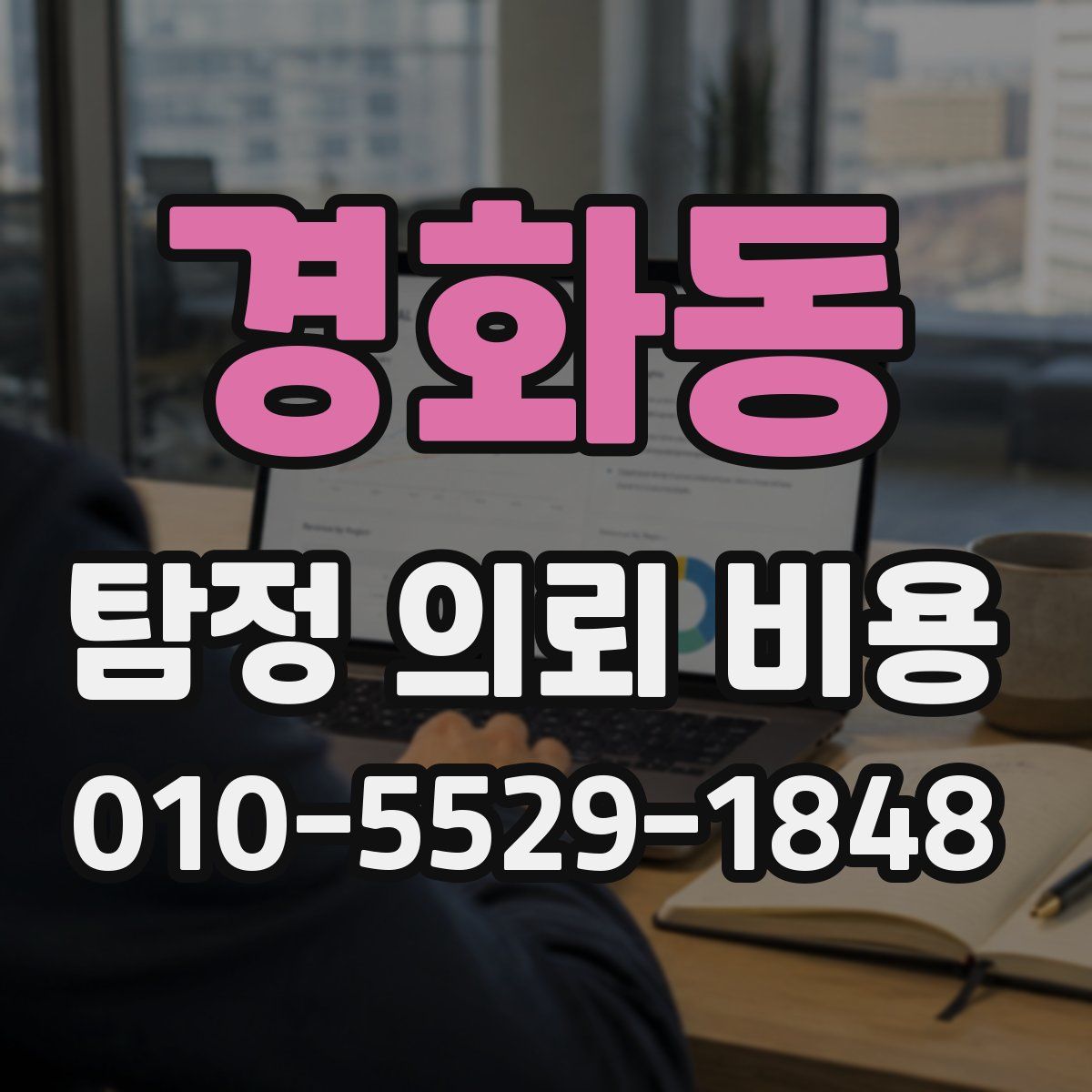 경화동 탐정 의뢰 비용