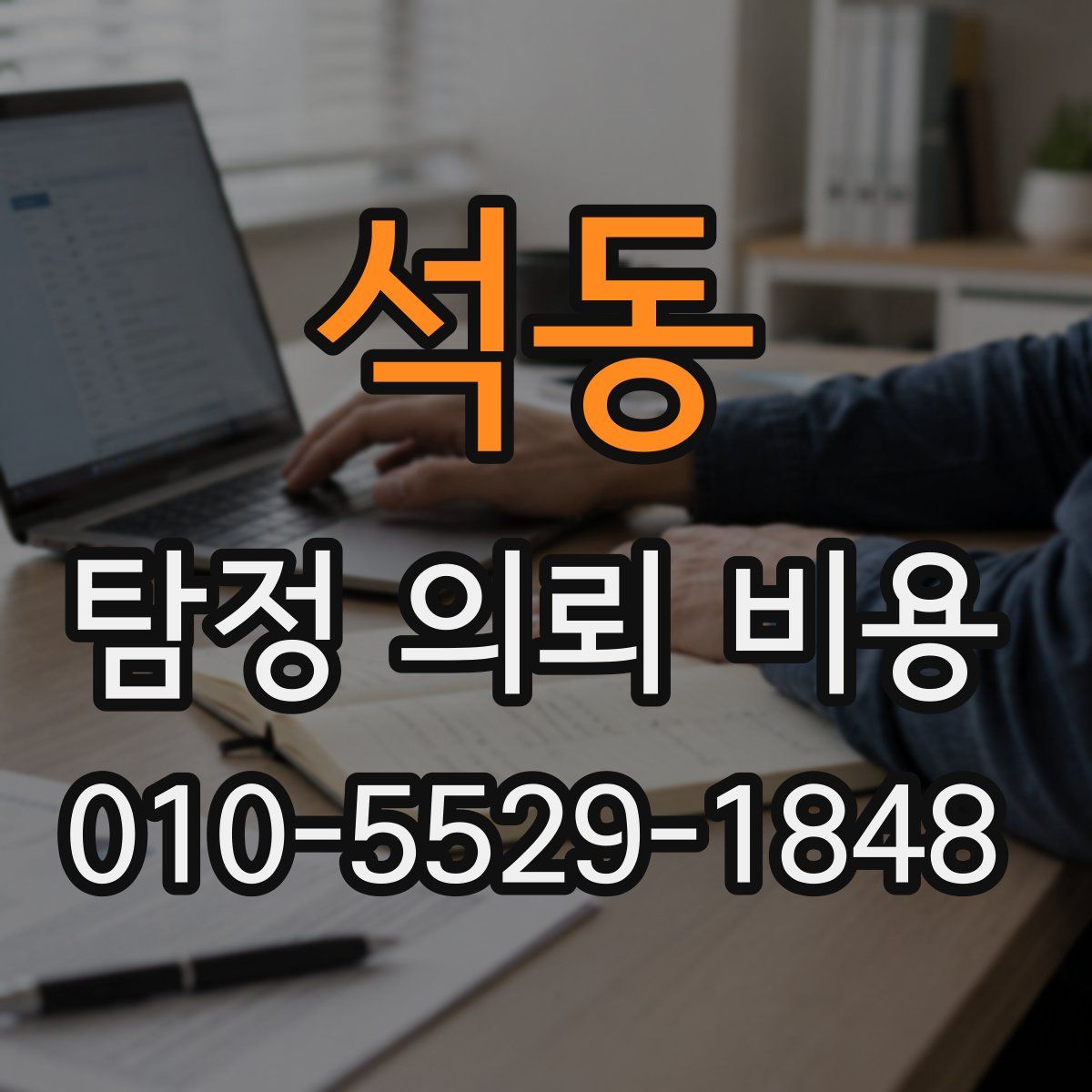석동 탐정 의뢰 비용