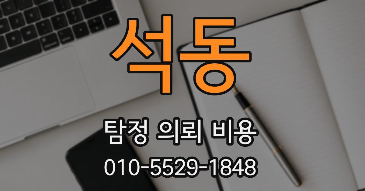 석동 탐정 의뢰 비용